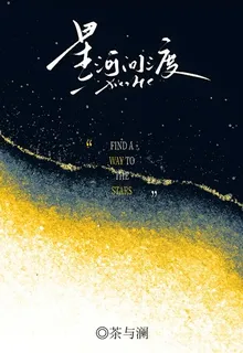 星河問渡 封面