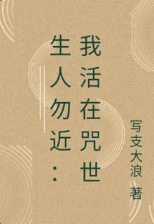 生人勿近：我活在咒世 封面