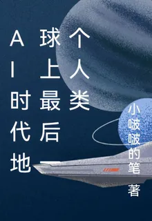 AI時代地球上最後一個人類 封面