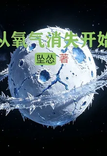 從氧氣消失開始 封面