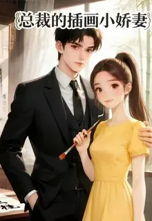 總裁的插畫小嬌妻 封面