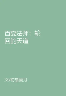 百變法師：輪迴的天道 封面