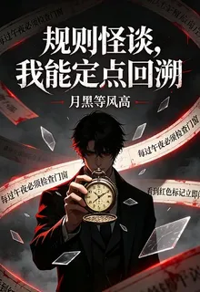 規則怪談，我能定點回溯 封面