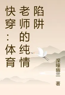 快穿：體育老師的純情陷阱 封面