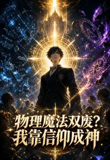 物理魔法雙廢？我靠信仰成神 封面