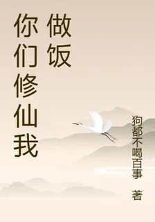 你們修仙我做飯 封面