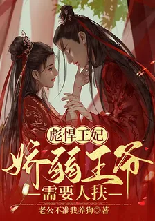彪悍王妃，嬌弱王爺需要人扶 封面