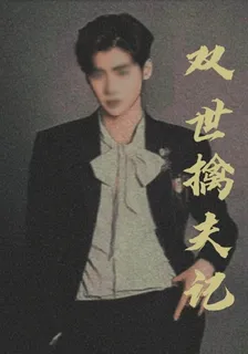 雙世擒夫記 封面