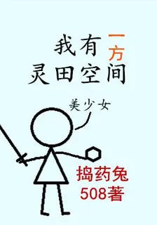 我有一個靈田空間 封面