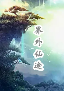 界外仙途 封面