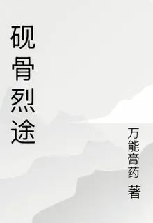 硯骨烈途 封面