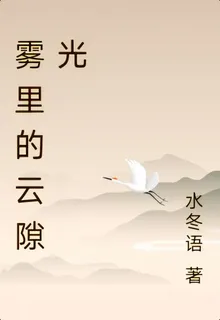 霧裏的雲隙光 封面