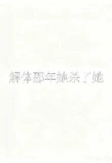 解體那年她殺了她 封面