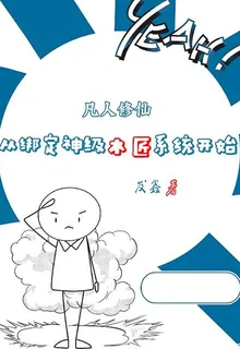 凡人修仙：從綁定神級木匠系統開 封面