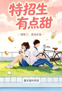 特招生有點甜 封面