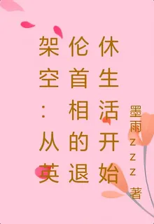 架空：從英倫首相的退休生活開始 封面
