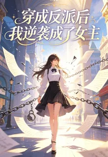 穿成反派後我逆襲成了女主 封面