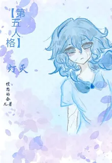 【第五人格】燈滅 封面