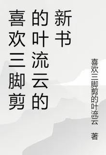 喜歡三腳剪的葉流雲的新書 封面