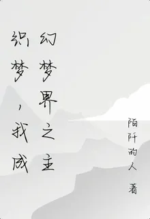 織夢，我成幻夢界之主 封面