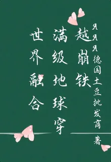 世界融合：滿級地球穿越崩鐵 封面