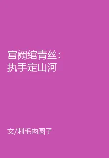 宮闕綰青絲：執手定山河 封面