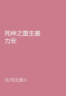 死神之重生基力安 封面
