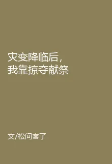 災變降臨後，我靠掠奪獻祭無敵 封面