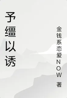 予繮以誘 封面