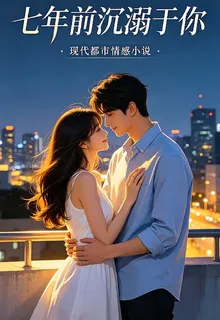 七年前沉溺於你 封面