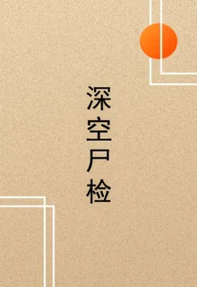 深空屍檢 封面