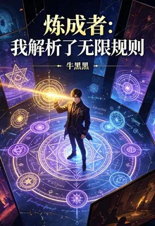 煉成者：我解析了無限規則 封面