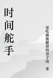 時間舵手 封面