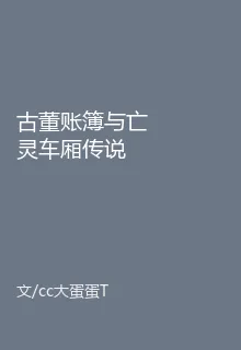 古董賬簿與亡靈車廂傳說 封面