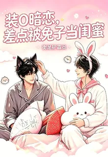垂涎：裝O暗戀，差點被兔當閨蜜 封面