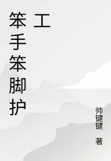 笨手笨腳護工 封面