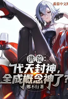 洪荒：代天封神，全成概念神了？ 封面