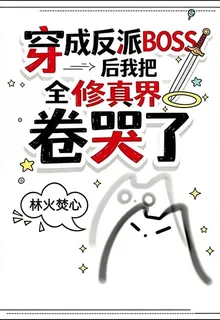 穿成反派後我把全修真界卷哭了 封面