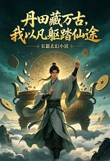 丹田藏萬古，我以凡軀踏仙 封面