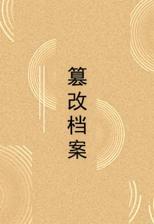 篡改檔案 封面