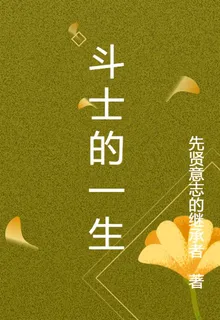 鬥士的一生 封面