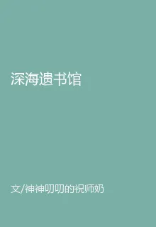 深海遺書館 封面