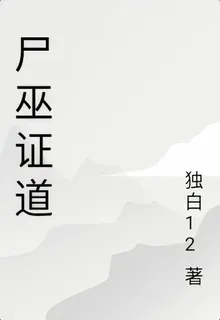 屍巫證道 封面