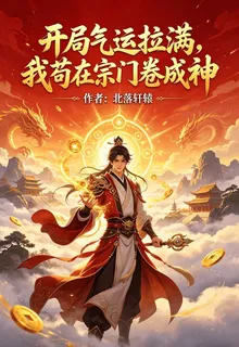 開局氣運拉滿，我苟在宗門捲成神 封面