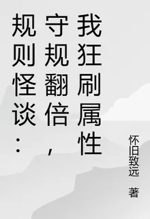 規則怪談：守規翻倍，我狂刷屬性 封面