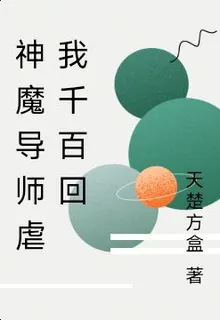 神魔導師虐我千百回 封面