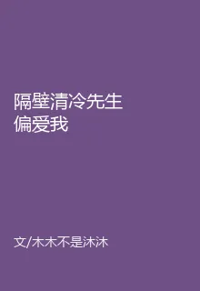 隔壁清冷先生偏愛我 封面