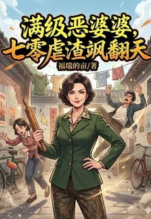 滿級惡婆婆，七零虐渣颯翻天 封面