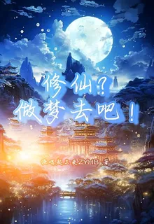 修仙？做夢去吧！ 封面