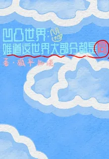 凹凸：難道這世界大部分都是同 封面